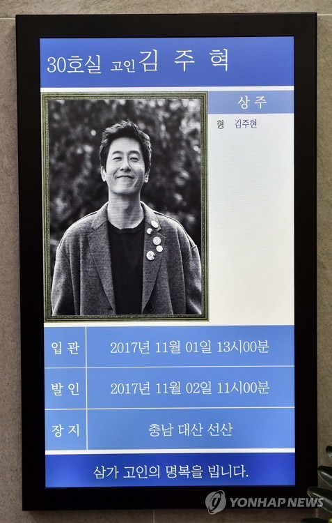 지난 30일 교통사고로 세상을 떠난 故 김주혁의 빈소가 31일 서울 송파구 풍납동 서울아산병원 장례식장에 마련됐다. 사진은 이날 빈소 안내 전광판의 모습. (사진=연합뉴스)