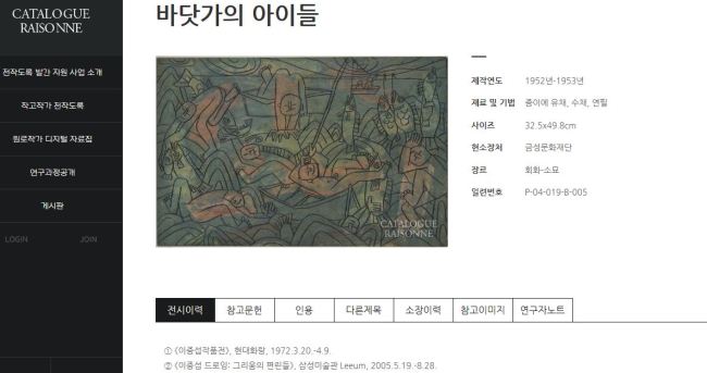 예술경영지원센터는 지난달 30일, 전작도록 발간 지원사업의 지난 3년간 연구결과를 1차 온라인 공개했다. 대상작가로 선정된 이중섭과 박수근의 작품이 게시된 가운데, 위작논란이 있었던 작품도 포함됐다. 이중섭의 ‘바닷가의 아이들’은 지난 2006년 국립현대미술관의 ‘근대의 꿈:아이들의 초상’전에 ‘물고기와 아이들’이란 이름으로 출품되며, 당시 위작시비가 있었다. 중앙일보, 연합뉴스를 비롯한 다수의 매체가 크게 보도하며 세간의 이목을 집중시킨바 있다. 그러나 예경의 전작도록 사이트에서는 이같은 히스토리에 대한 어떠한 언급도 없다.
[사진=예술경영센터 전작도록 사이트 캡쳐]