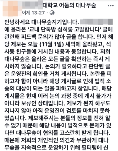 모 대학 대나무숲 페이지 운영진의 글. 법적 소송에 휘말릴 수 있어 게재여부를 논의하는 과정을 거치고 있다고 밝혔다.