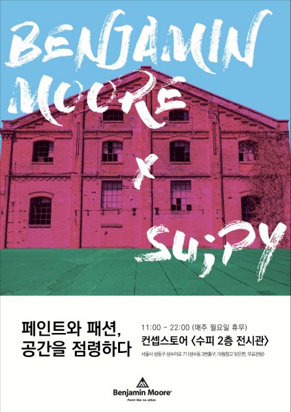 벤자민무어페인트, 강렬한 컬러로 컨셉스토어 '수피(su;py)' 점령