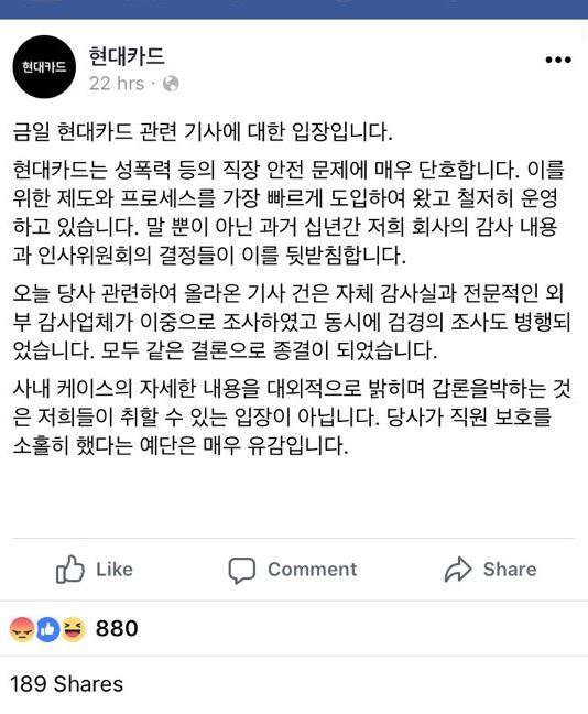 Hyundai Card posted a response to allegations of sexual assault in the company via its official Facebook account on Monday. (Facebook @HyundaiCard)