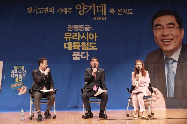 양기대 광명시장이 지난달 24일 고양에서북콘서트를 열고있다.
양기대 광명시장이 지난달 24일 고양에서북콘서트를 열고있다.