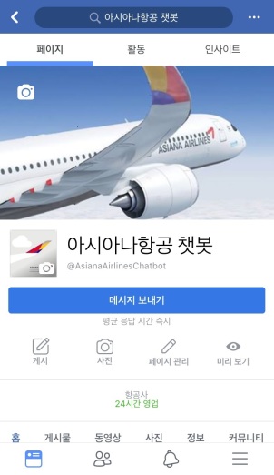 아시아나항공이 13일부터 국내 항공사 최초로 챗봇 서비스(Chatbot Service)를 도입해 시범운용에 돌입한다고 밝혔다. [사진=페이스북 화면]