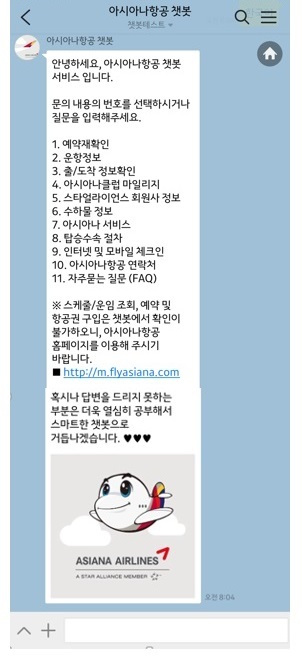 아시아나항공이 13일부터 국내 항공사 최초로 챗봇 서비스(Chatbot Service)를 도입해 시범운용에 돌입한다고 밝혔다. [사진=카카오톡]