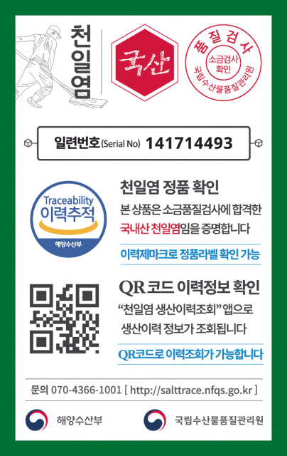 국립수산물품질관리원에선 소비자의 피해를 막고 품질 좋은 천일염을 실시할 수 있도록 천일염 이력제를 시행 중이다.