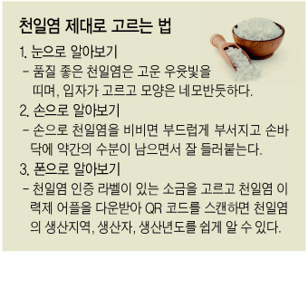 국립수산물품질관리원에선 소비자의 피해를 막고 품질 좋은 천일염을 실시할 수 있도록 천일염 이력제를 시행 중이다.