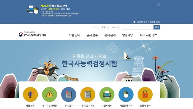 올해 마지막 합격자 발표를 앞두고 있는 한국사능력검정시험 홈페이지. 화면 상단 왼쪽에 합격자 발표 일시가 표시되어 있다. [사진=한국사능력검정시험 홈피 화면 캡처]