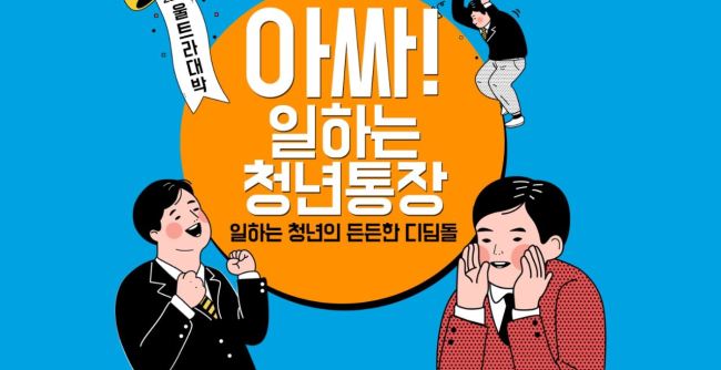 [사진=경기도 홈페이지에 게재된 일하는 청년통장 화면 캡처]