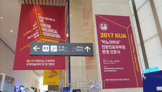 지난 9월 28일 대한비뇨기과학회는 28일 서울 더 케이호텔에서 개최한 제69차 추계학술대회에서 ‘비뇨의학과’로 진료과목 명칭을 변경한다고 밝혔다. [사진=헤럴드경제DB]