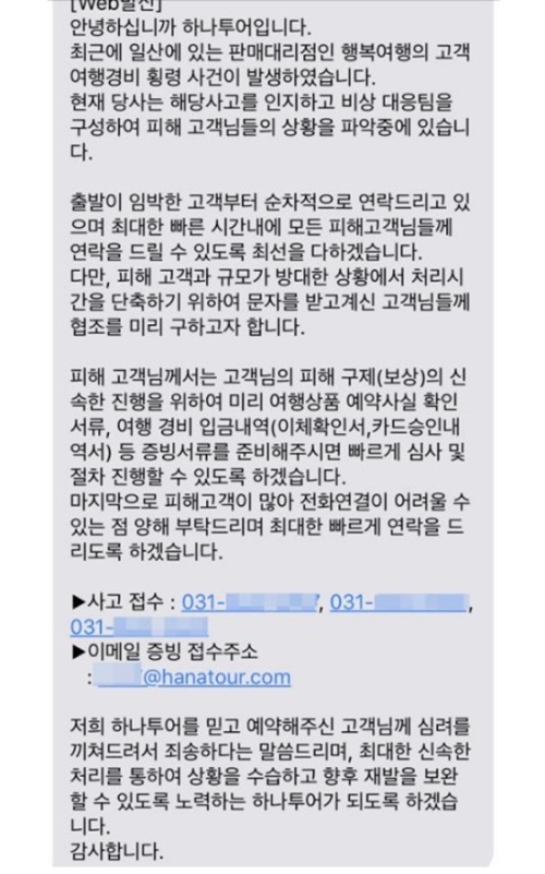 하나투어 측이 횡령사건의 피해자들에게 보낸 문자. [사진=하나투어 문자 캡처]