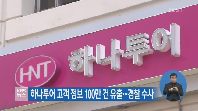 지난달 고객 정보 유출로 한차례 홍역을 겪은 바 있는 하나투어가 대리점주의 수십 억원의 횡령사건으로 또 다시 곤욕을 치르고 있다. [사진=KBS뉴스 화면 캡처]