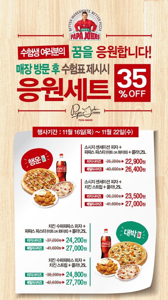 파파존스 수능 응원 프로모션
