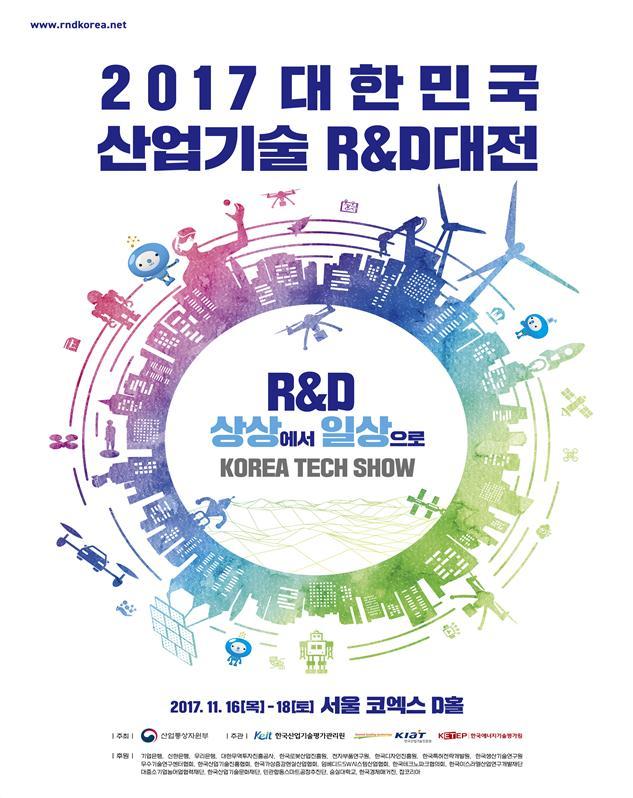 2017 대한민국 산업기술 R&D대전 ［사진제공=산업통상자원부］