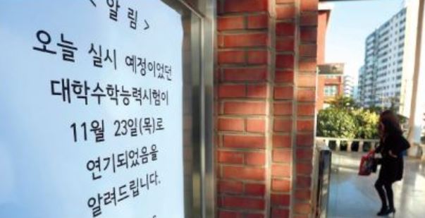 수능 연기를 알리는 표지. [사진=연합뉴스]
