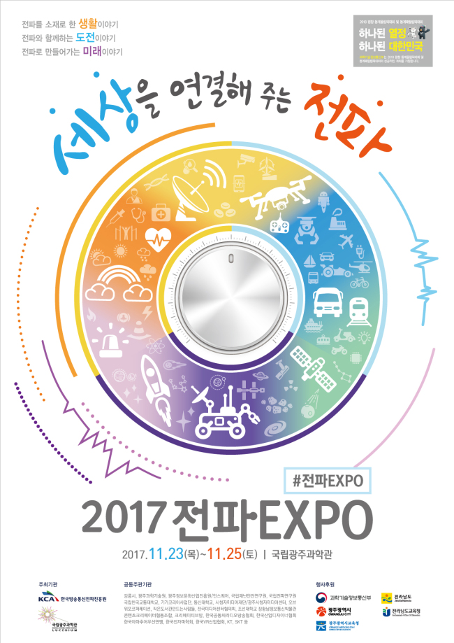 2017 전파엑스포 포스터
