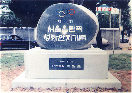 순천시청 앞에 세워진 88서울올림픽 성화안치 기념비. [사진=순천시]