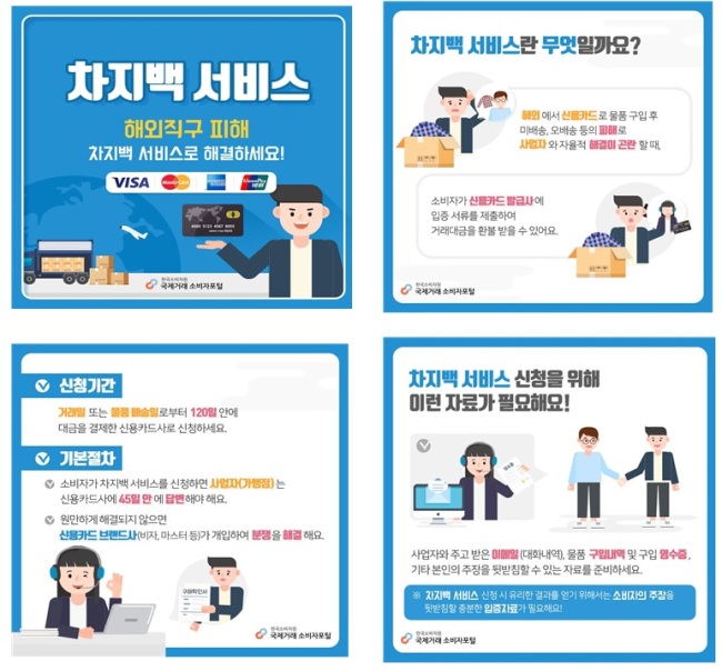 한국소비자원은 이달 말부터 시작되는 블랙프라이데이 해외직구 시즌을 앞두고 소비자 피해를 막기 위해 ‘신용카드 차지백 서비스’이용 가이드를 만들어 홍보에 나섰다. [사진=한국소비자원 홈피 화면 캡처]