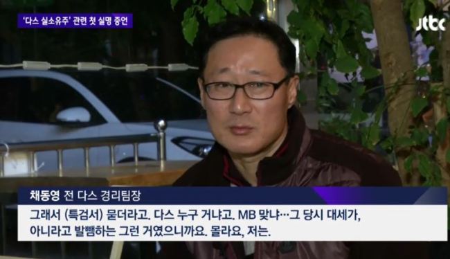채동영 전 다스 경리팀장 [사진=JTBC ‘뉴스룸’ 캡처]