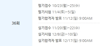 ‘바리스타 1급시험’ 일정. [사진=한국커피협회 홈페이지 캡처]