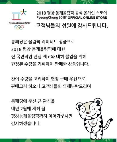 [사진=평창동계올림픽 조직위원회 온라인스토어 캡처]