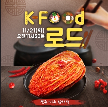K-Food로드, 김치여행 온라인TV 방송배너 [사진제공=농림축산식품부]