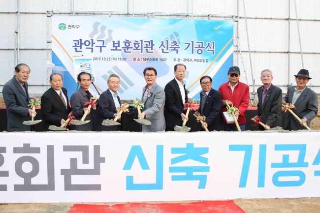 지난달 25일 열린 관악구 보훈회관 신축 기공식에서 유종필 관악구청장을 비롯 관계자들이 첫 삽을 뜨고 있다.