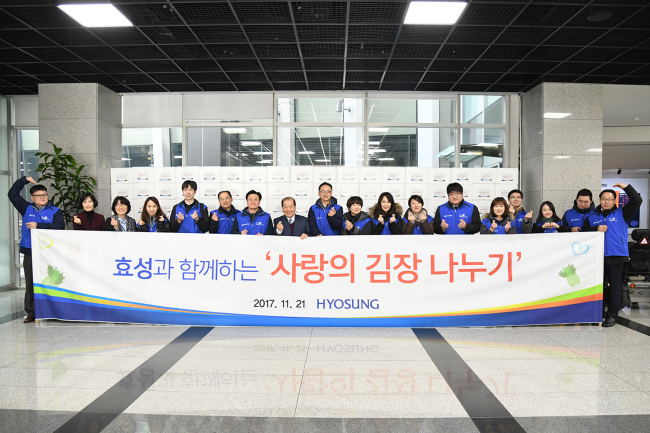 효성이 이정원(왼쪽 아홉번째) 상무와 박홍섭(왼쪽 여덟번째) 마포구청장 등이 참석한 가운데 관내 어려운 이웃의 겨울나기를 위해 ‘사랑의 김장김치’를 전달했다. [제공=효성]