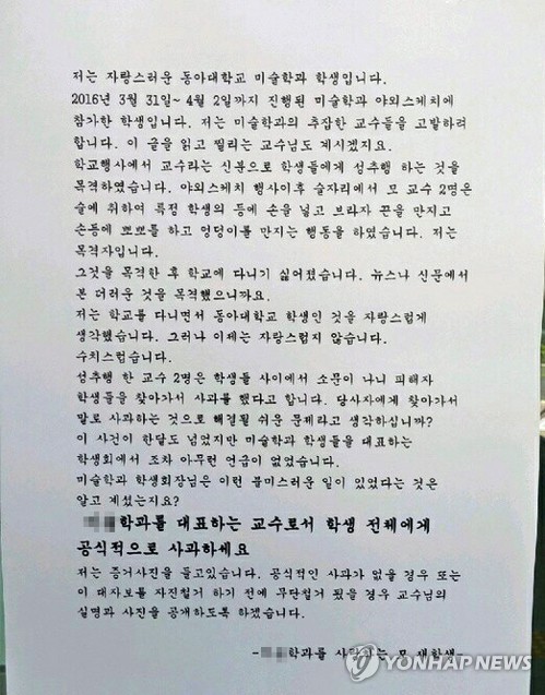 부산의 한 대학 교수가 제자 성추행 누명을 쓴 채 스스로 목숨을 끊은 사실이 대학 당국 진상 조사와 경찰 수사 등을 통해 8개월여 만에 밝혀졌다. 사진은 성추행 의혹 투서로 위기에 몰린 한 교수가 한 학생에게 대학원 입학을 미끼로 강제로 쓰도록 한 거짓 내용의 대자보.(사진=연합뉴스)