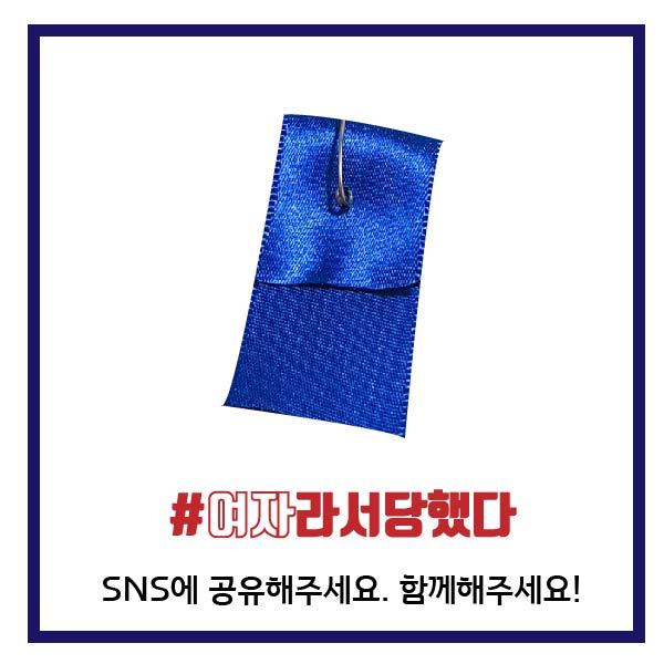 페미파워프로젝트팀은 #여자라서 당했다 블루리본 캠페인 첫 날인 지난 21일 숙명여자대학교 1캠퍼스 정문 앞과 2캠퍼스 정문 앞에서 2000개의 코발트색 리본을 배부했다. [사진제공=페미파워프로젝트]