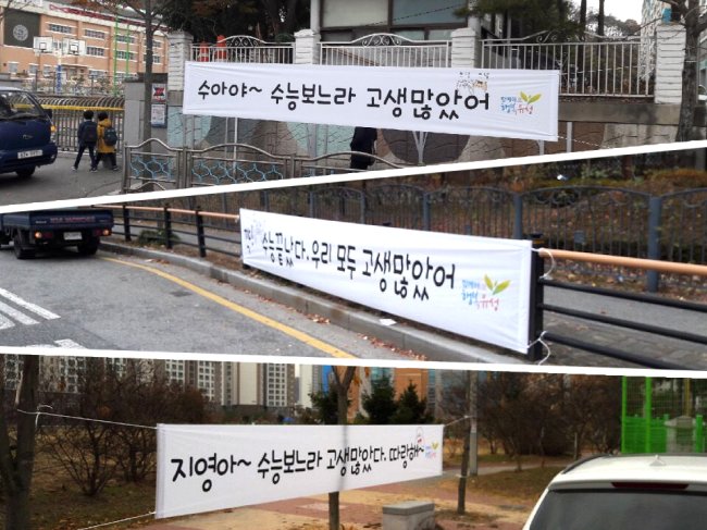 23일 유성구가 2018학년도 대학수학능력평가 수험생을 격려키 위해 감성문구와 이모티콘을 그려 넣은 현수막은 게시해 학생들과 학부모들의 눈길을 끌고 있다.