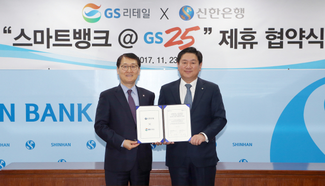 23일 서울 중구 소재 신한은행 본점에서 진행된 ‘스마트뱅크 @GS25’ 협약식에서 위성호 신한은행장(왼쪽)과 허연수 GS리테일 대표이사가 기념촬영을 하고 있다. [사진제공=신한은행]