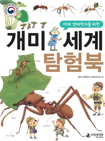 국립생태원이 터기에 수출하는 어린이 생태도서 ‘개미세계 탐험북’ 표지 [사진제공=국립생태원]