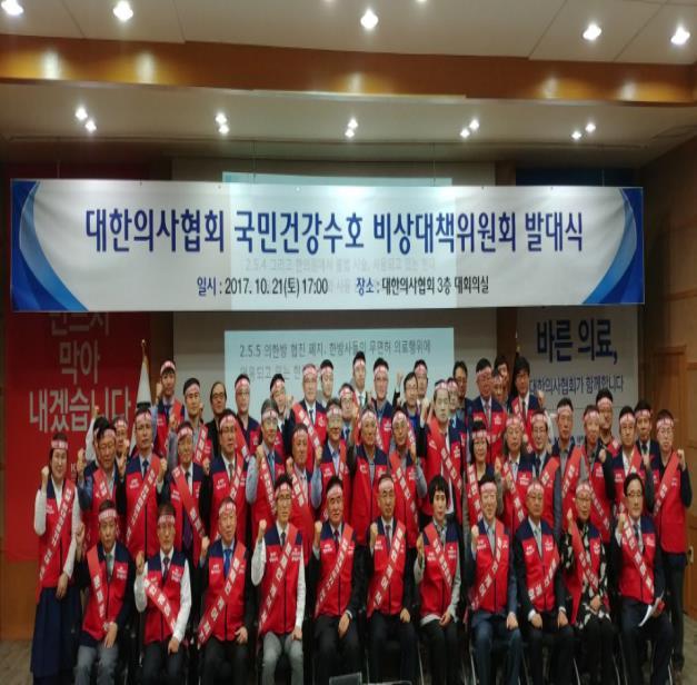 대한의사협회 비상대팯위원회가 지난 10월21일 대한의사협회 대강당에서 발족식을 하고 있다. [사진=대한의사협회 홈페이지 캡처]