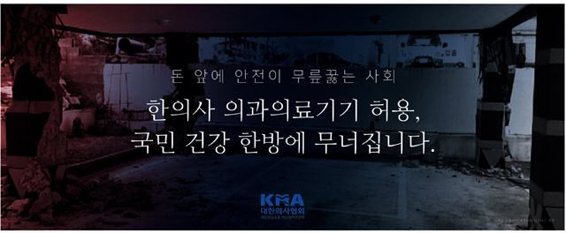 대한의사협회 비상대책위원회가 21일자 한 일간지 지면에 실은 광고. 배경으로 포항 지진 피해 현장이 쓰였다. [사진=온라인 캡처]