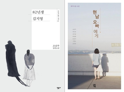 소설 `82년생 김지영`과 페미니즘 소설집 `현남 오빠에게`
