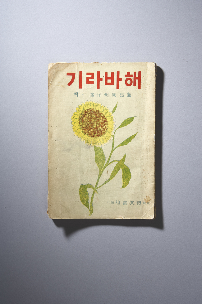 국립중앙도서관에서 28일부터 진행하는 ‘염상섭 문학전’에 나온 ‘해바라기’[사진=국립중앙도서관 제공]