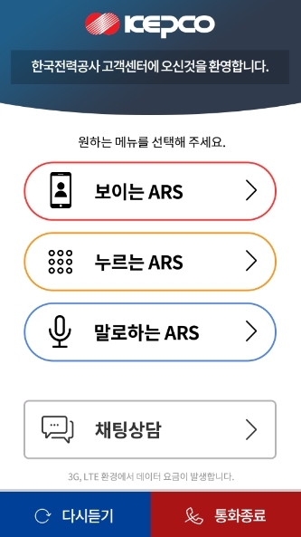 상담전화시 스마트 폰 화면 [사진제공=한국전력]