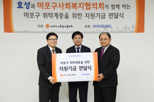 효성은 28일 우리마포복지관에서 복지취약계층 지원 기금 3000만원을 마포구 사회복지협의회에 전달했다. (사진 오른쪽 노재봉 효성 지원본부장, 가운데 노웅래 마포구 국회의원, 왼쪽 박인길 마포구 사회복지협의회장) [사진제공=효성]