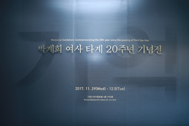 박계희 여사 타계 20주년 기념전 : ‘ 기 억 (MEMORY ) ’전시장입구모습. [사진제공=우란문화재단]