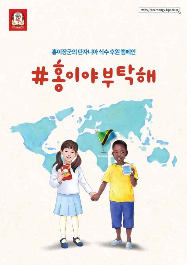 [사진=KGC인삼공사가 아프리카 어린이 돕기 위한 캠페인을 내년 8월까지 진행한다.]