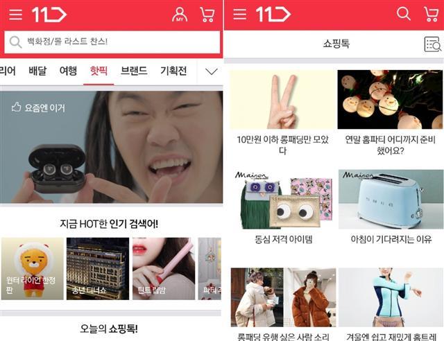 11번가 모바일 앱 ’핫픽‘ 코너. 20대ㆍ30대 여성들이 선호하는 콘텐츠를 짧고 이해하기 쉽게 가공ㆍ제작해 집중적으로 선보이는 코너다.