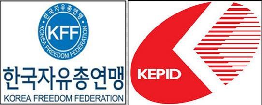 자유총연맹과 한전산업개발 로고 [사진=홈페이지 캡처]