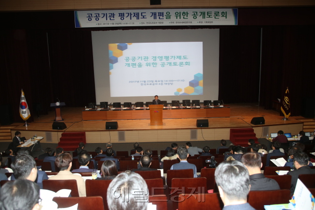 공공기관 경영평가에 시민ㆍ사회단체와 노조 등 이해관계자가 참여토록 하고 평가지표에 사회적 지표를 반영해야 한다는 전문가들의 의견이 제시됐다. 사진은 지난달 23일 열린 공공기관 평가제도 개편을 위한 공개 토론회 모습. [헤럴드경제DB]