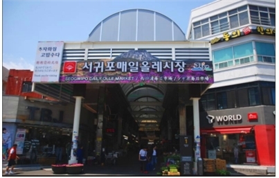 올해 원산지 표시 최우수 전통시장의 영예를 안은 제주 서귀포 매일올레시장 ［사진=국립농산물품질관리원］