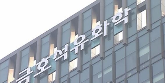 The headquarters of Kumho Petrochemical Co. in Seoul (Yonhap)