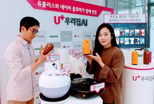 LG유플러스 모델이 IPTV, 홈 IoT와 네이버 AI 플랫폼 ‘클로바’ 기반 AI 스피커를 접목한 ‘U+우리집AI’를 소개하고 있다.  [제공=LG유플러스]
