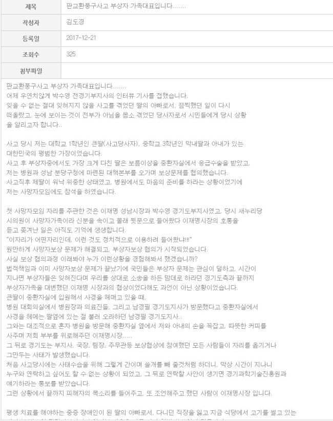 [사진=성남시청 자유게시판에 올린 판교환풍구 부상자 가족대표 글 캡처]
[사진=성남시청 자유게시판에 올린 판교환풍구 부상자 가족대표 글 캡처]