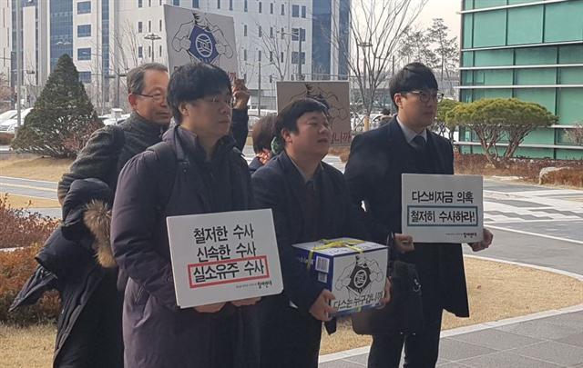 다스의 120억 비자금 의혹을 고발한 참여연대가 28일 오전 서울동부지검 앞에서 고발인 조사 전 기자회견을 열고 검찰의 다스 의혹 관련 수사를 촉구하고 있다.