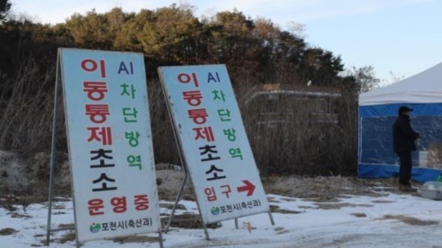 Banners are displayed that prohibit the movement of poultry and livestock breeders in Pocheon, 46 kilometers north of Seoul, on Jan. 4, 2018, following the latest bird flu outbreak at a chicken farm in the region. (Yonhap)