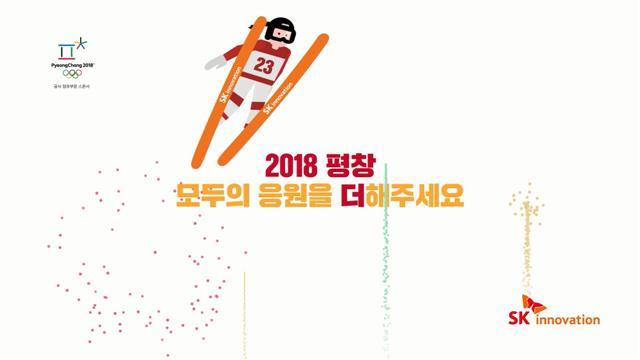 SK이노베이션 평창 캠페인
[제공=SK이노베이션]